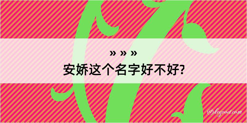 安娇这个名字好不好?