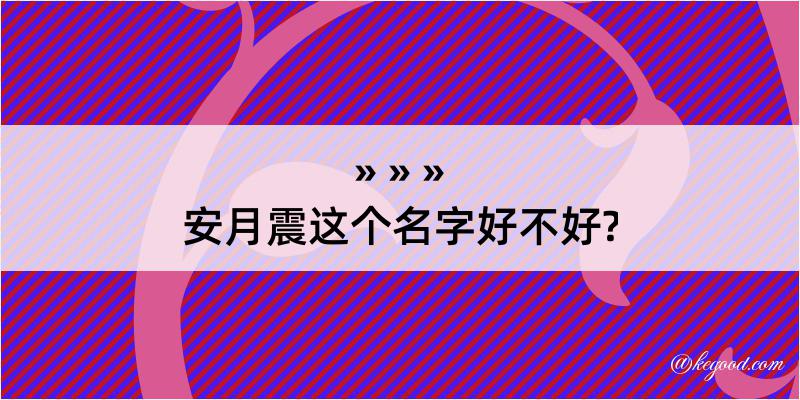 安月震这个名字好不好?