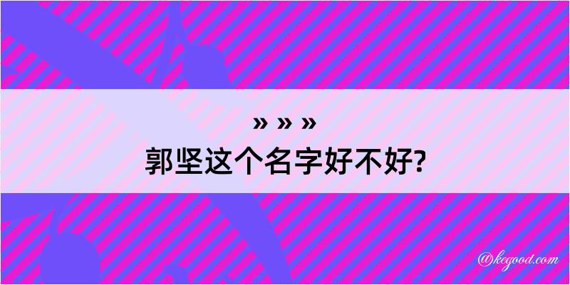 郭坚这个名字好不好?