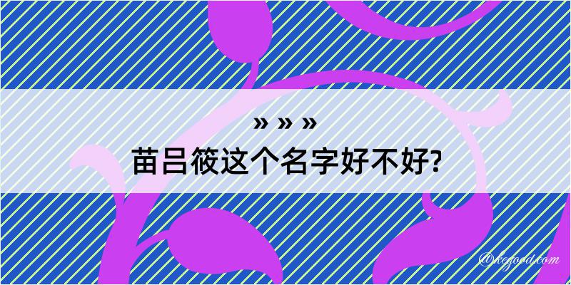 苗吕筱这个名字好不好?