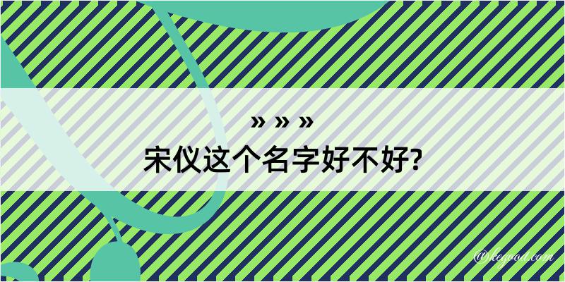 宋仪这个名字好不好?