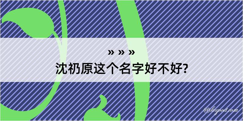 沈礽原这个名字好不好?