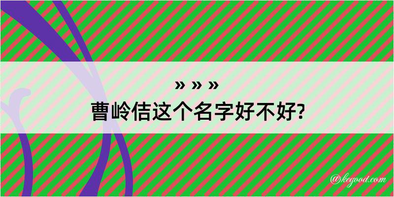 曹岭佶这个名字好不好?