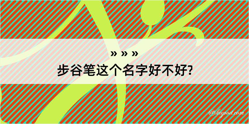 步谷笔这个名字好不好?