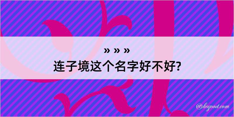 连子境这个名字好不好?