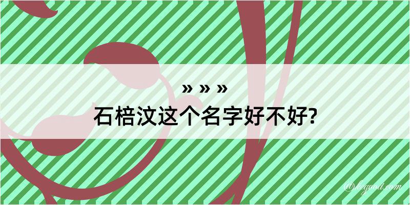 石棓汶这个名字好不好?