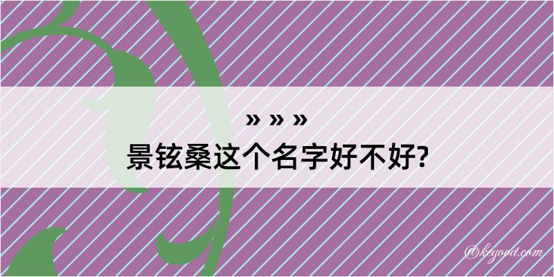 景铉桑这个名字好不好?