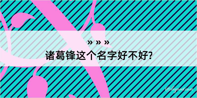 诸葛锋这个名字好不好?