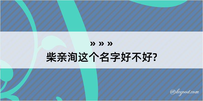 柴亲洵这个名字好不好?