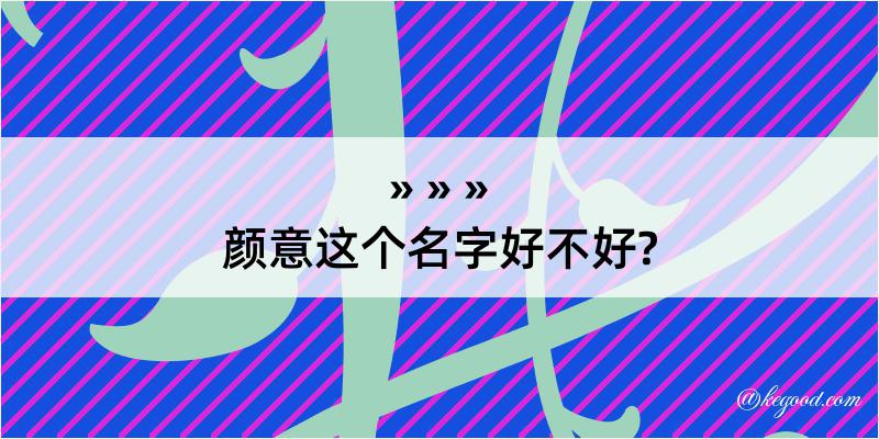 颜意这个名字好不好?