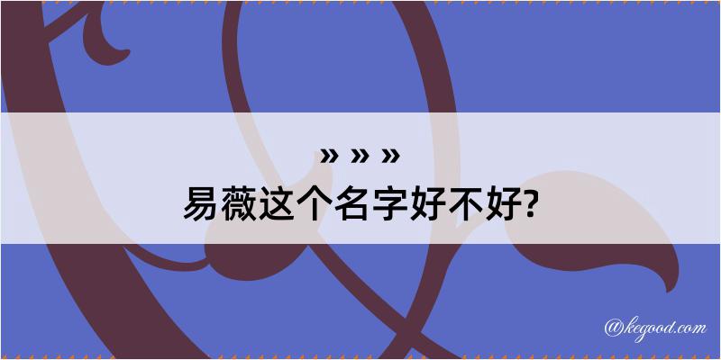 易薇这个名字好不好?