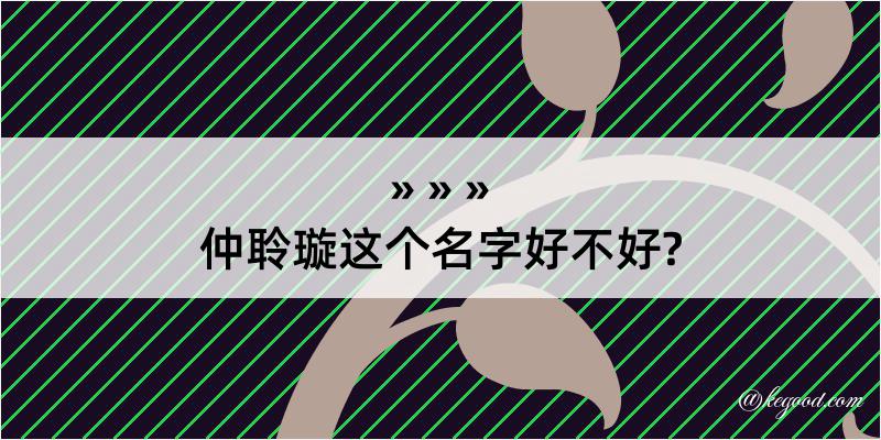 仲聆璇这个名字好不好?