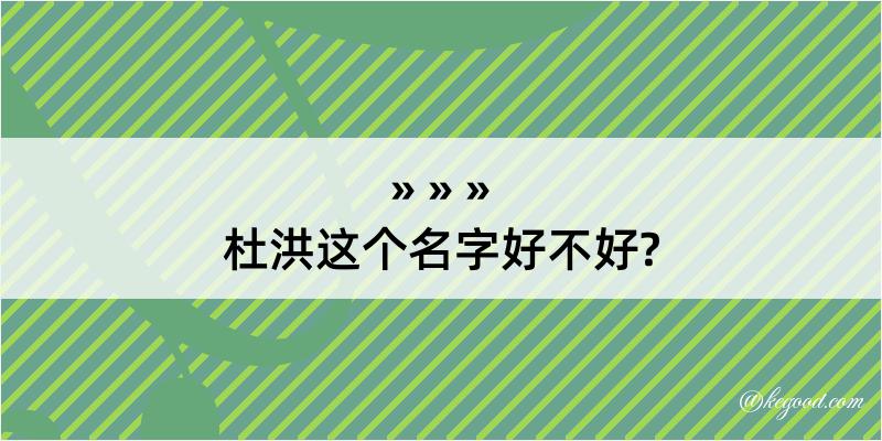 杜洪这个名字好不好?