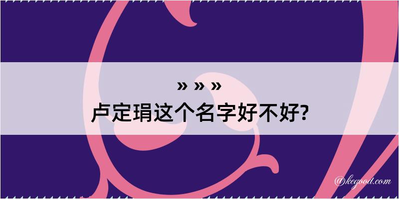 卢定琄这个名字好不好?