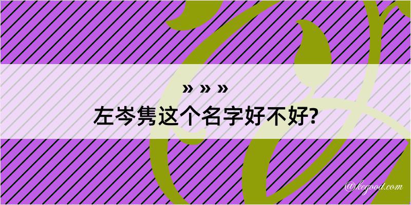 左岑隽这个名字好不好?