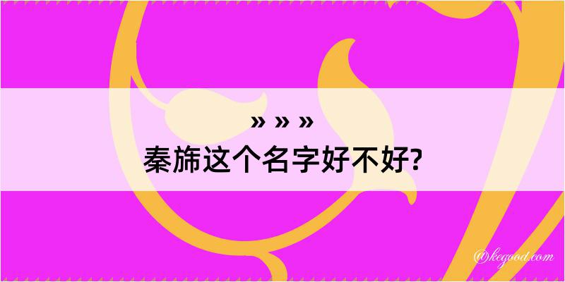 秦旆这个名字好不好?