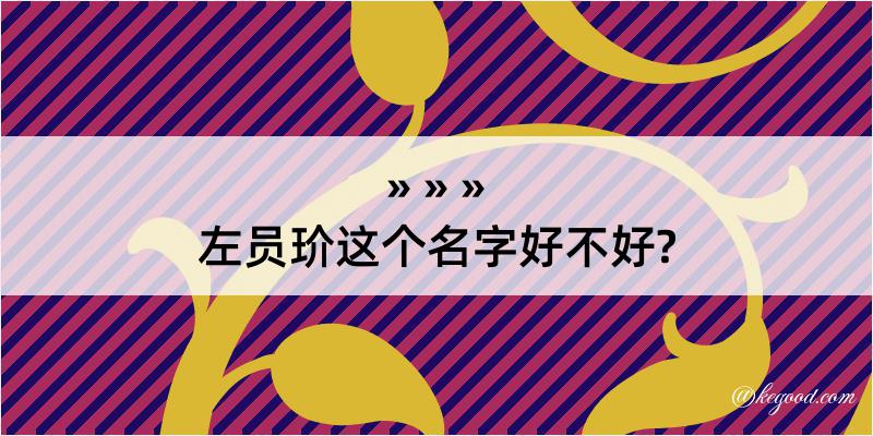 左员玠这个名字好不好?