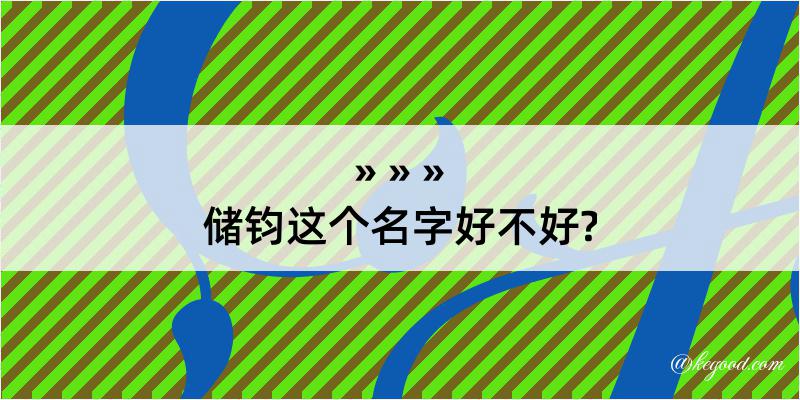 储钧这个名字好不好?