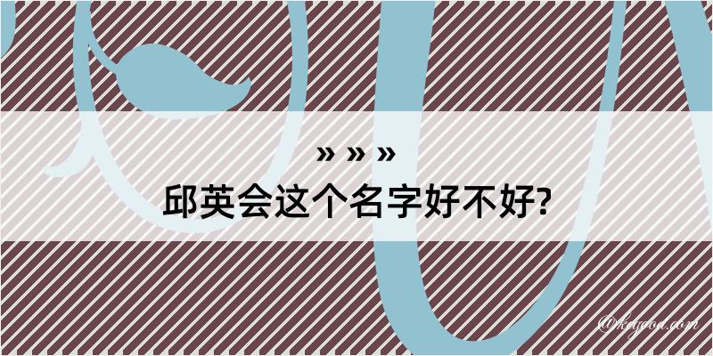 邱英会这个名字好不好?