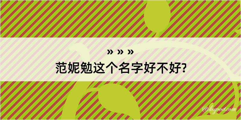 范妮勉这个名字好不好?