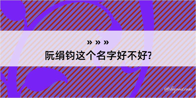 阮绢钧这个名字好不好?