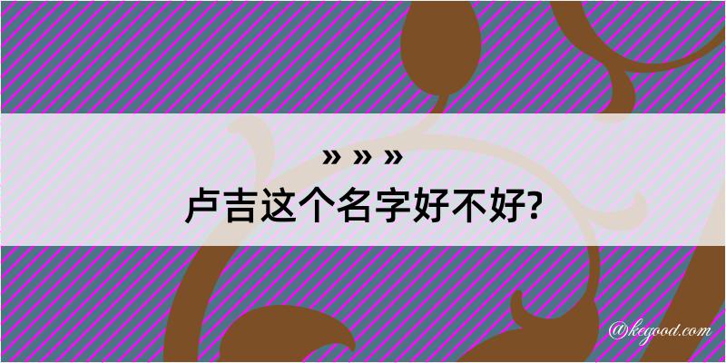 卢吉这个名字好不好?