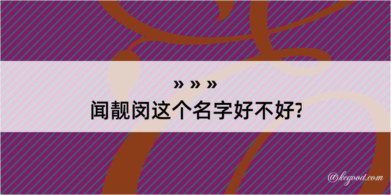 闻靓闵这个名字好不好?