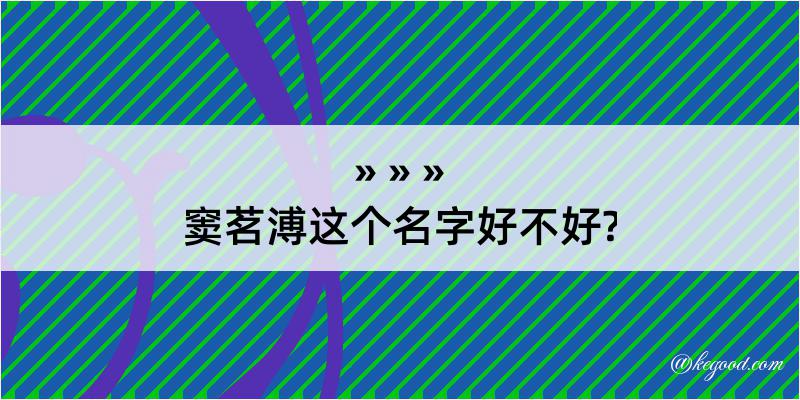 窦茗溥这个名字好不好?