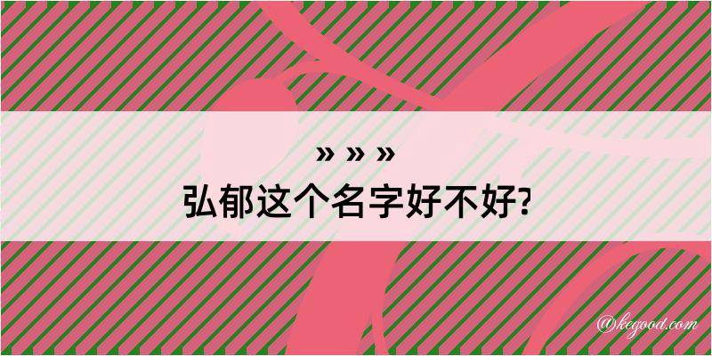 弘郁这个名字好不好?