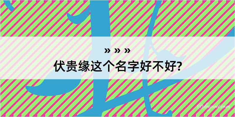 伏贵缘这个名字好不好?