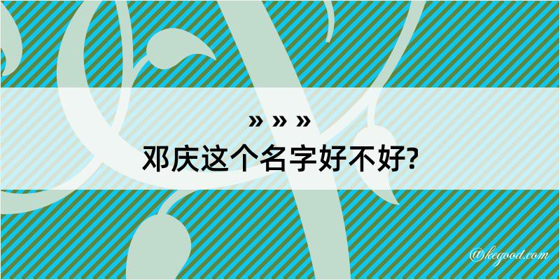 邓庆这个名字好不好?