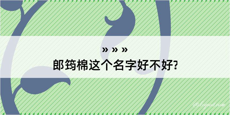 郎筠棉这个名字好不好?