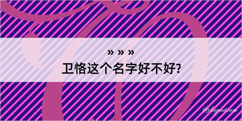 卫恪这个名字好不好?