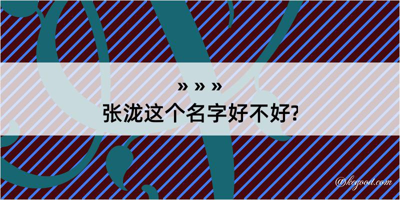 张泷这个名字好不好?