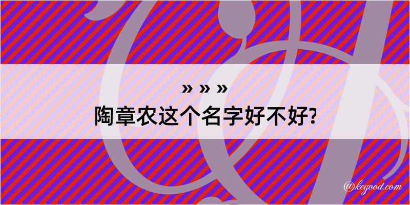 陶章农这个名字好不好?