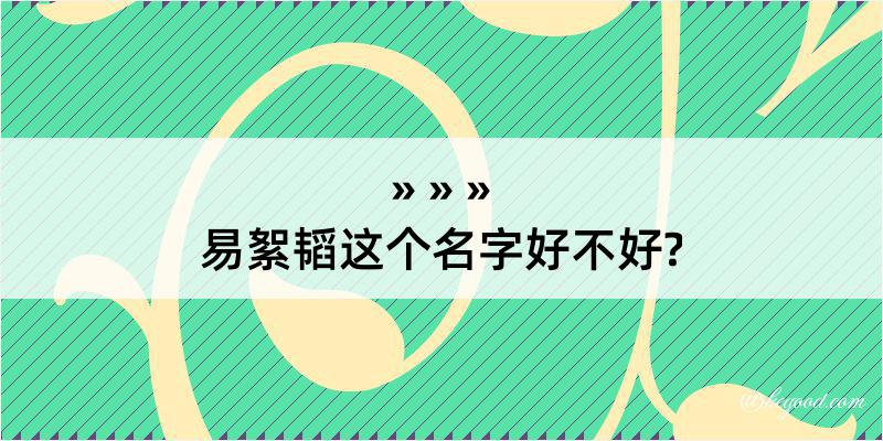 易絮韬这个名字好不好?