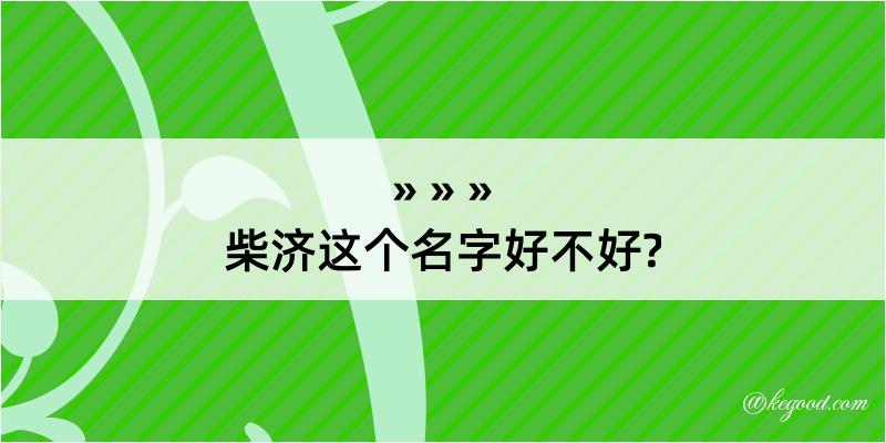 柴济这个名字好不好?