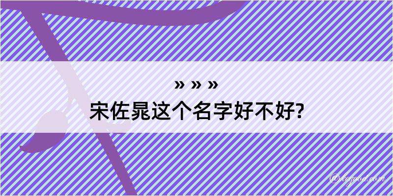 宋佐晁这个名字好不好?