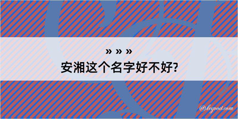 安湘这个名字好不好?