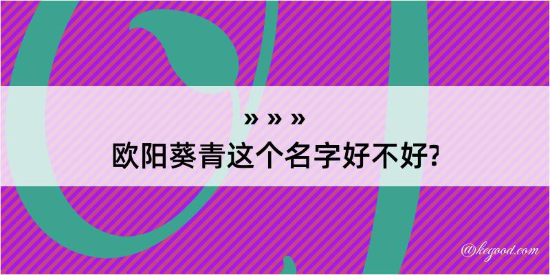 欧阳葵青这个名字好不好?