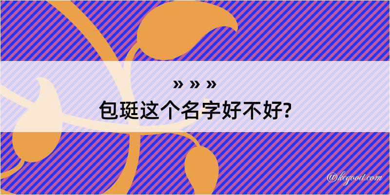 包珽这个名字好不好?