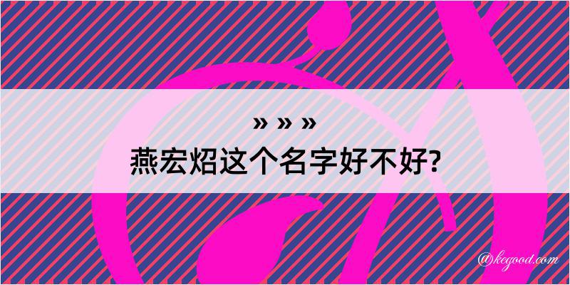 燕宏炤这个名字好不好?