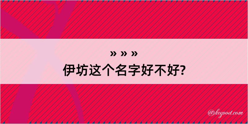 伊坊这个名字好不好?