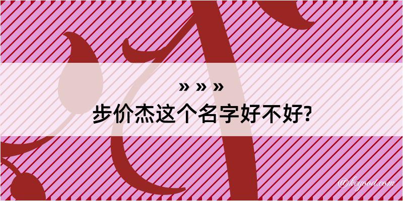 步价杰这个名字好不好?