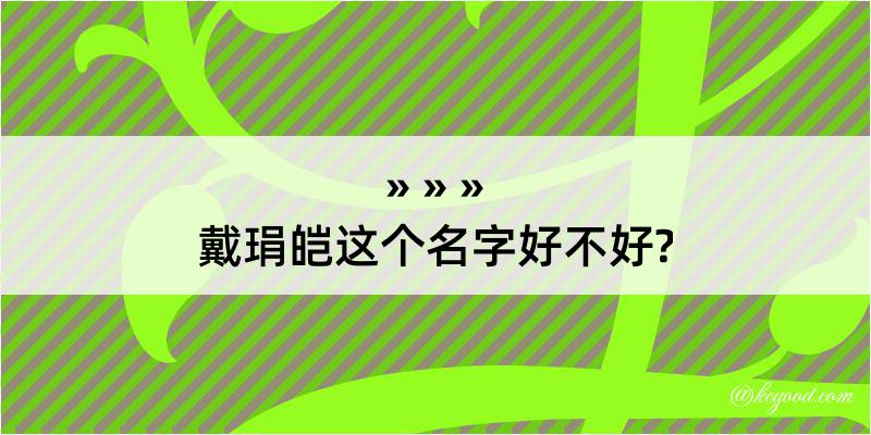 戴琄皑这个名字好不好?