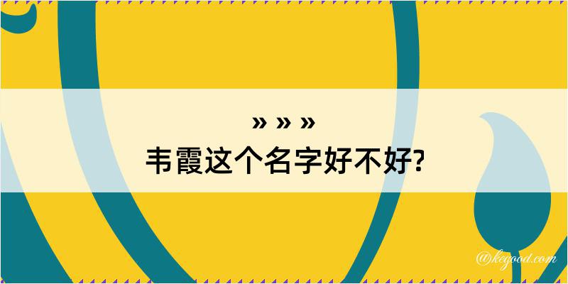 韦霞这个名字好不好?