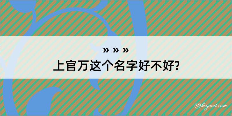 上官万这个名字好不好?