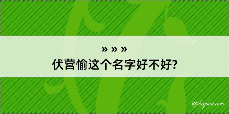 伏营愉这个名字好不好?