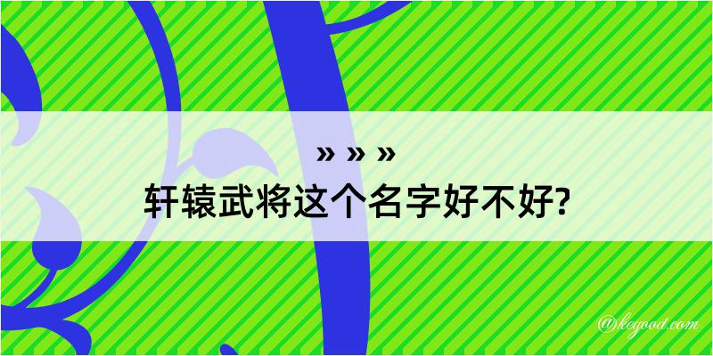 轩辕武将这个名字好不好?