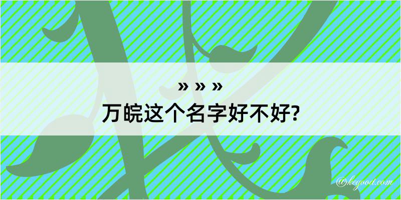 万皖这个名字好不好?